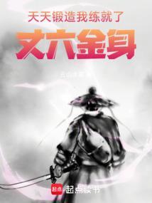 我练就了丈六金身