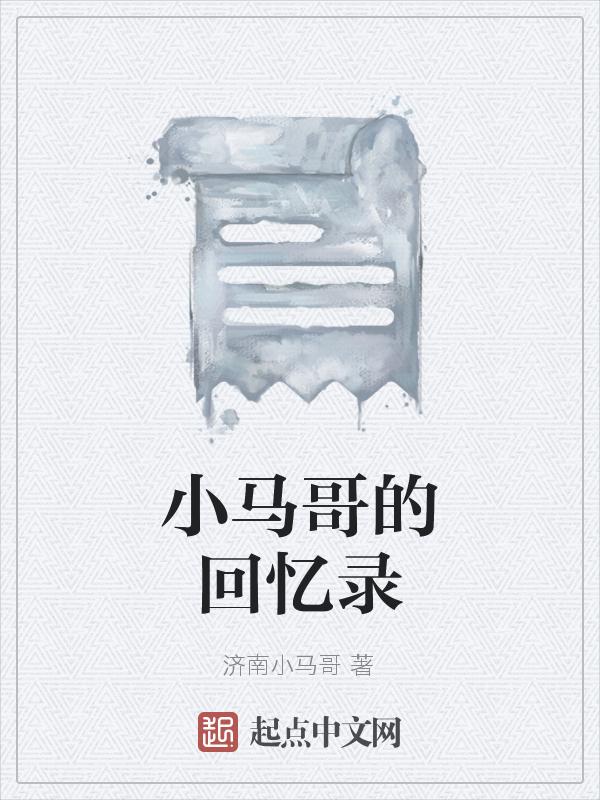 小马哥的人生