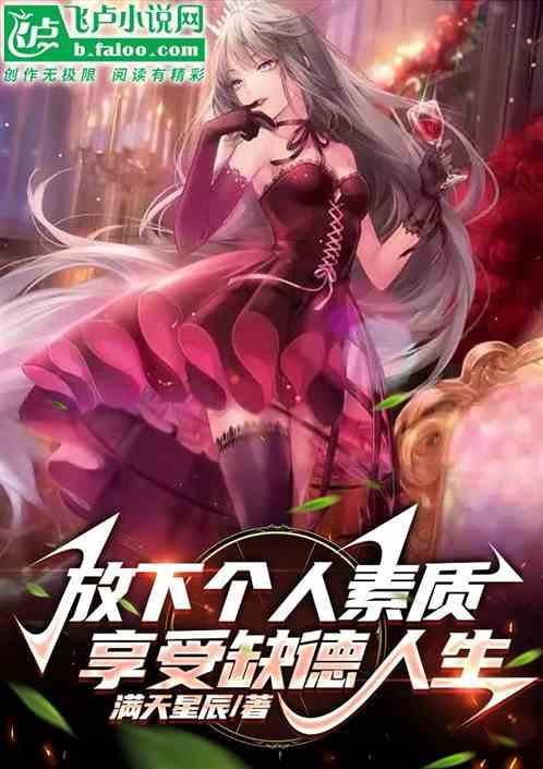 享受缺德人生的句子
