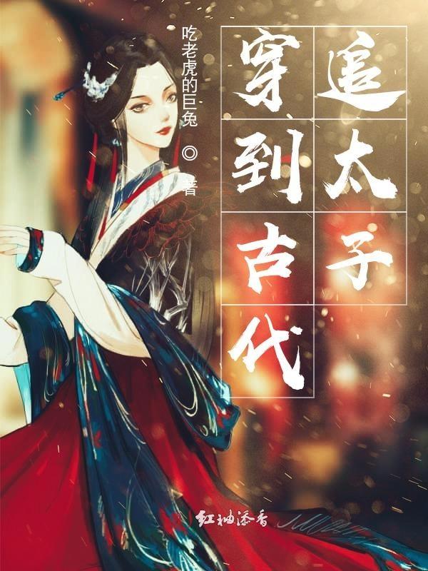穿越古代当太子妃