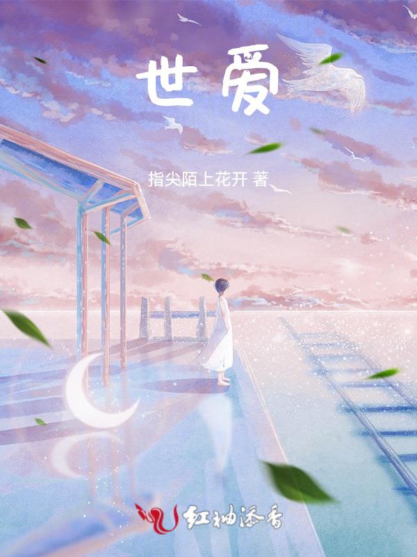 世爱中米高叶芷大结局