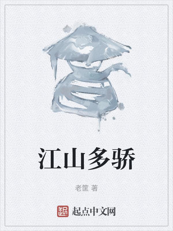 尽折腰 江山多娇