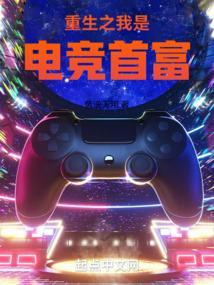 重生之电竞女主播