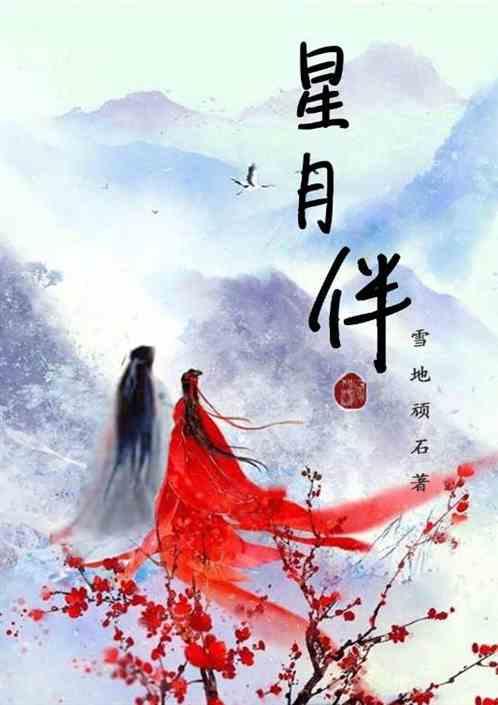 星月伴你身旁免费播放全集