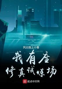 我有一座修炼城