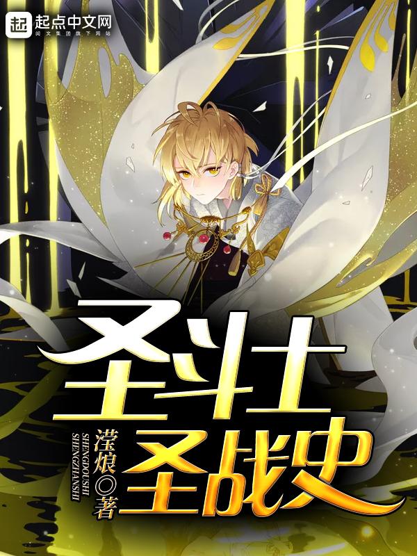 圣斗士历届圣战