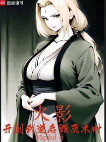 火影开创武道后毁灭木叶123