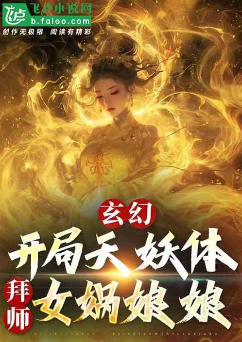 玄幻开局怒怼女娲