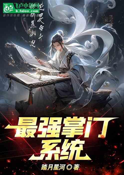 最强掌门系统女主