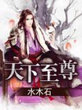 天下至尊被抓入狱短剧免费观看