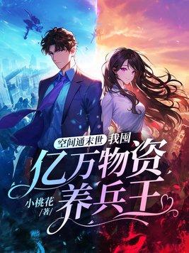 末世空间囤物资女主的