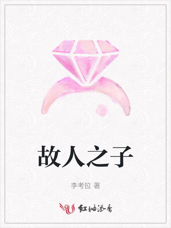 故人之姿故人之子原句