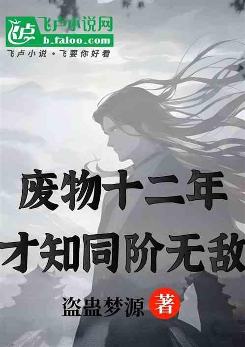 废物玄幻