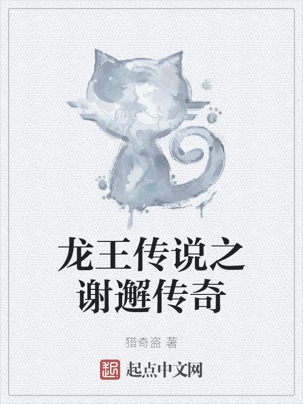 龙王传说之谢邂主受