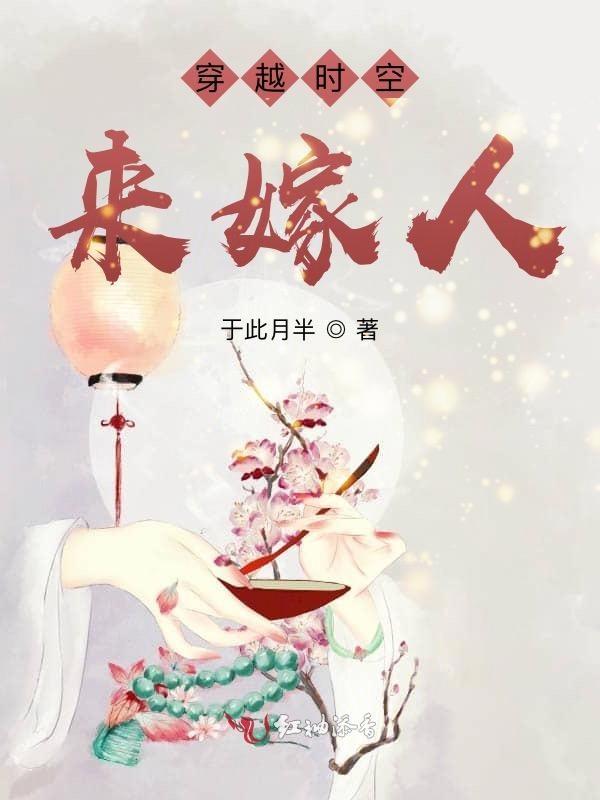 穿越时空之来客 在线播放
