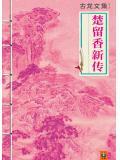 楚留香新传张洁洁扮演者