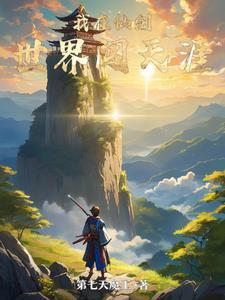 我在仙侠世界拍电影
