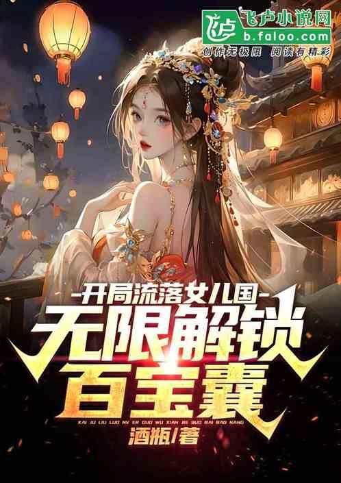 开局女儿被挖骨