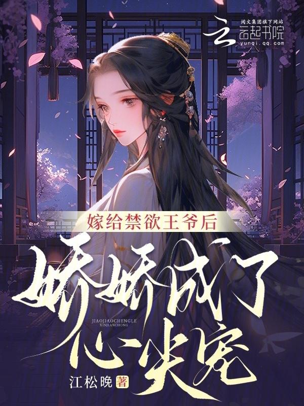 嫁给病娇王爷之后他重生了全文免费阅读