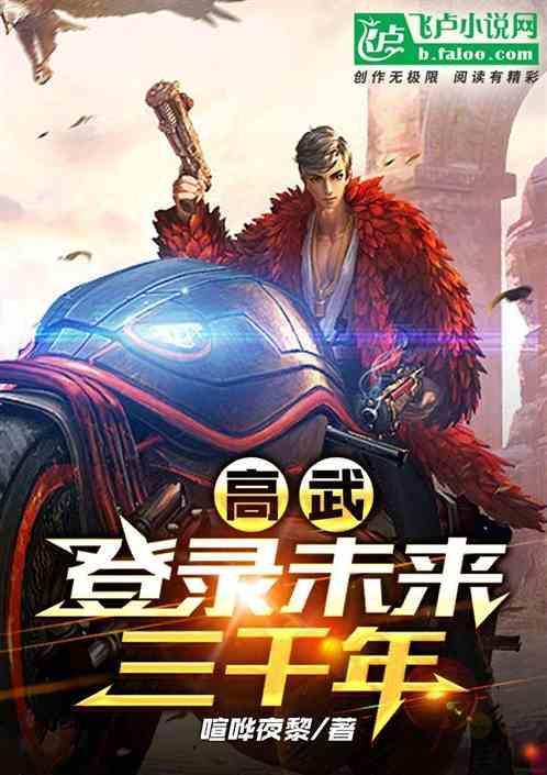 高武登陆未来一万年