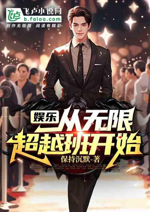 无限穿越之娱乐