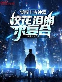 上古觉醒改编
