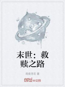 末世救赎之路息壤中文