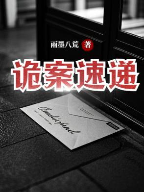 诡案追踪免费阅读