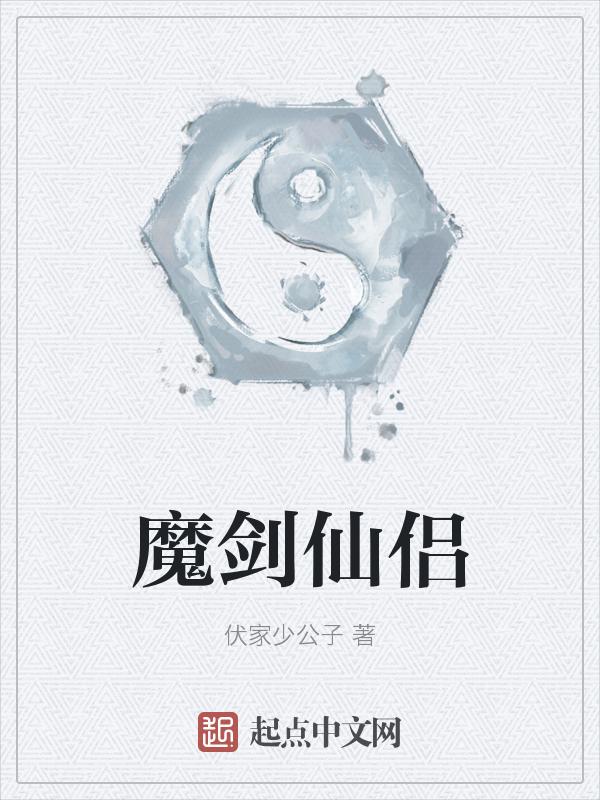 仙剑奇侠传魔剑仙图片