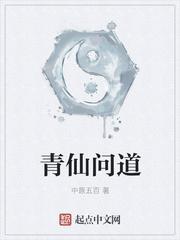 青仙问道全本TXT