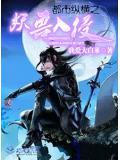 妖兽都市天花板那一段