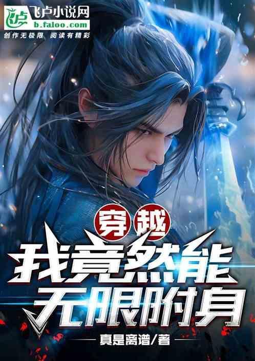 我能无限附身女神