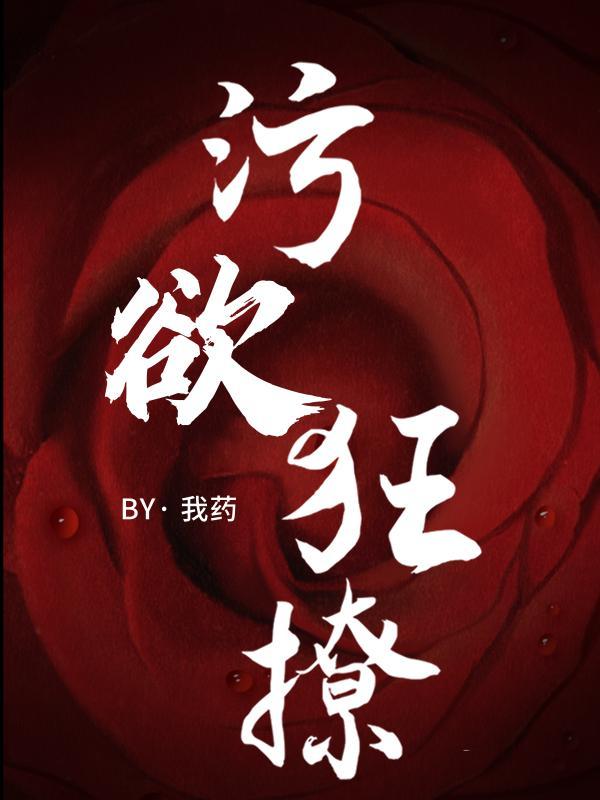 污到发麻的