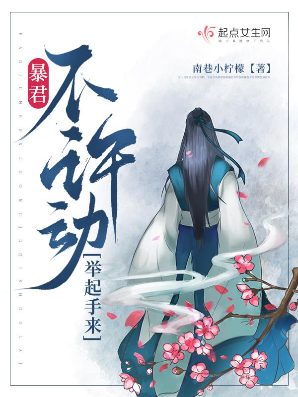 暴君我誓不为妃