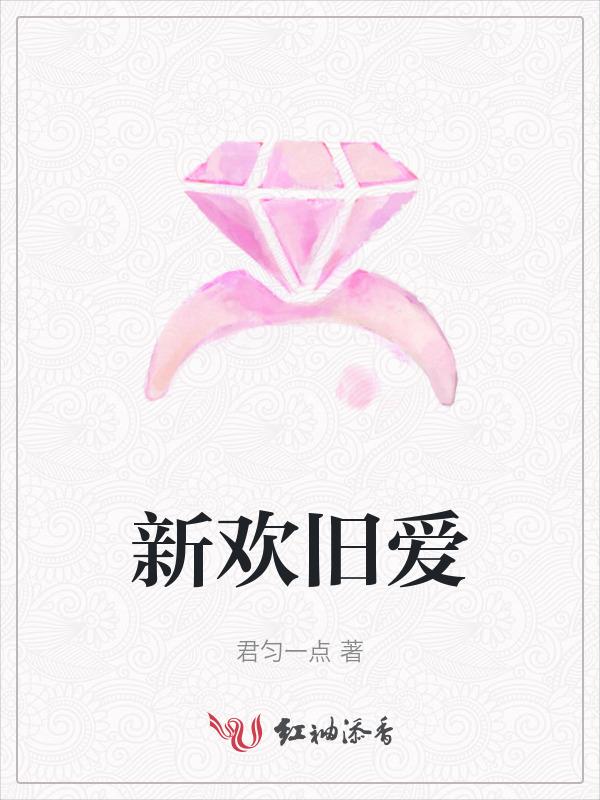 新欢旧爱的文案