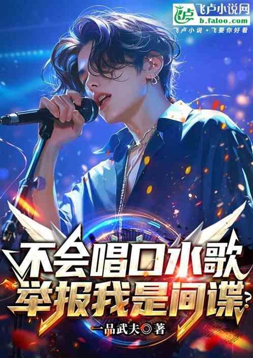 不会唱口水歌