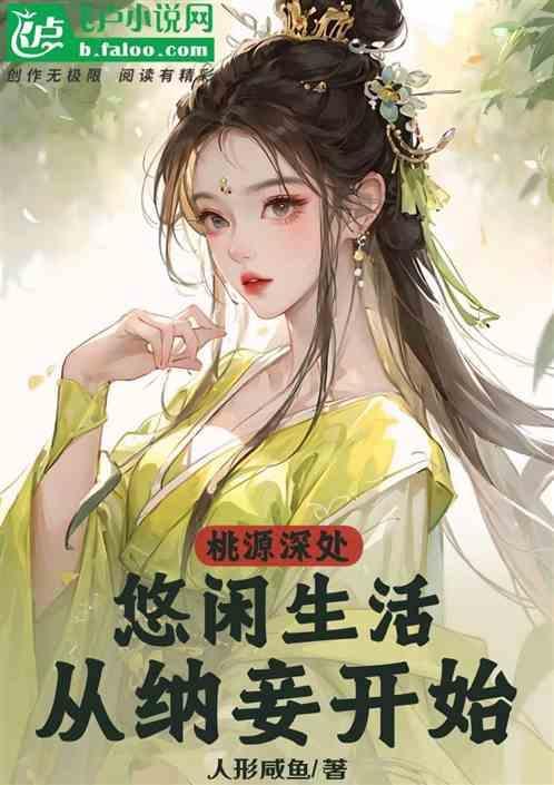 桃源生活真的能赚钱吗?