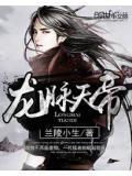 龙脉天尊女主有几个