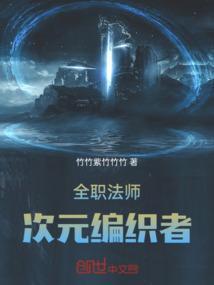 全职法师之次元为尊