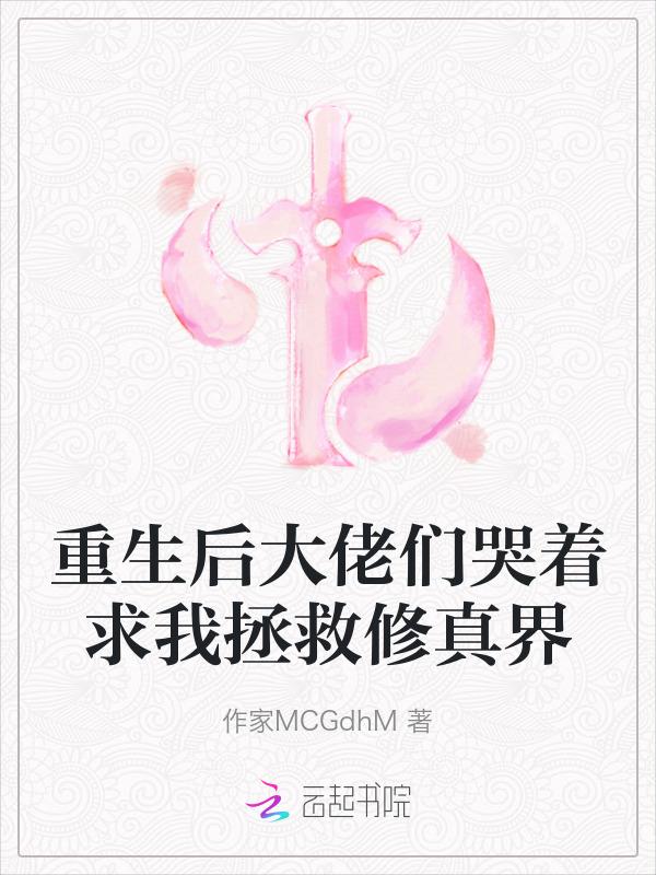 重生后大佬哭着求我原谅