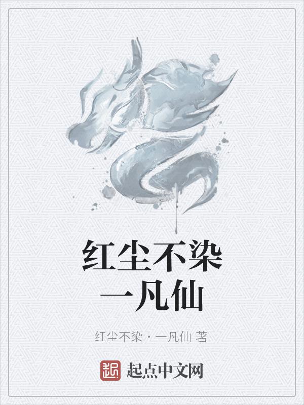 不染凡间一点尘