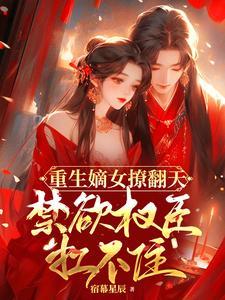 重生嫡女狠霸道