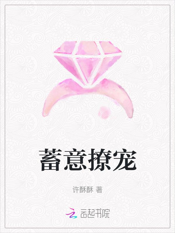 蓄意勾起