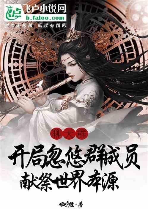 群聊开局鬼道巅峰柒一安