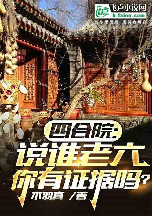 四合院说谁老六你有证据吗
