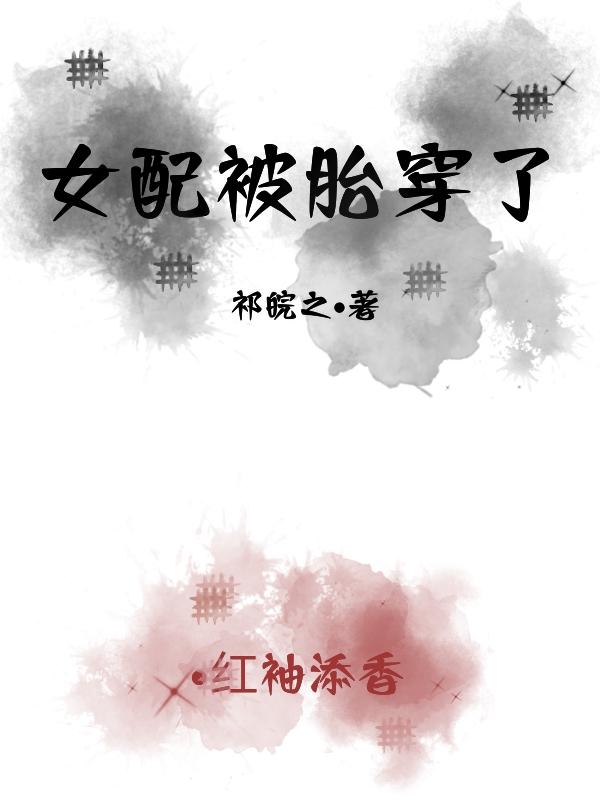 胎穿成女配的