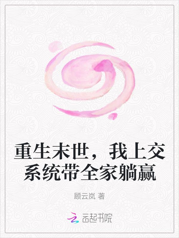 重生之末世我带全家去打怪免费阅读