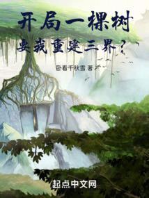 开局成为一颗树