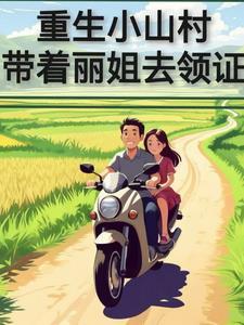 重生山村有老婆的