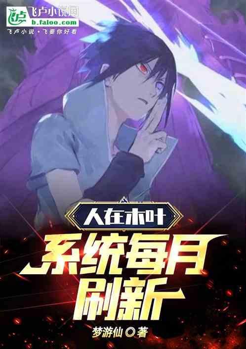 人在木叶系统加无限